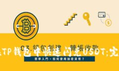 如何在TP钱包中快速闪兑