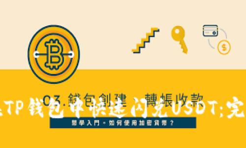如何在TP钱包中快速闪兑USDT：完整指南