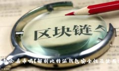 比特派钱包会丢币吗？解
