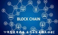   TP钱包使用指南：为什么