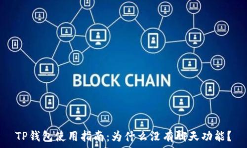   
TP钱包使用指南：为什么没有聊天功能？