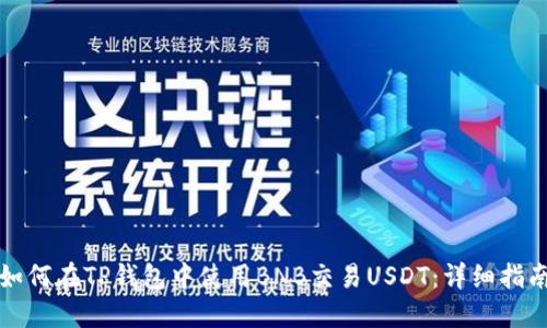 如何在TP钱包中使用BNB交易USDT：详细指南