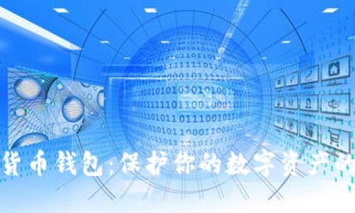 最安全的货币钱包：保护你的数字资产的最佳选择