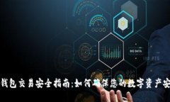TP钱包交易安全指南：如何