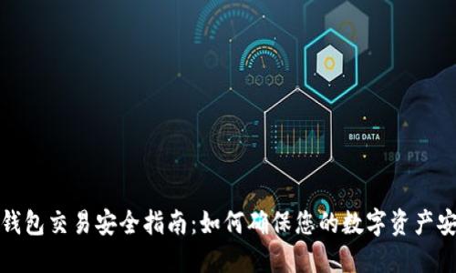 TP钱包交易安全指南：如何确保您的数字资产安全