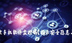 TP钱包会被手机软件监控吗