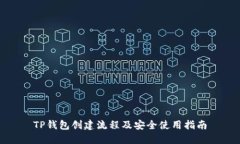 TP钱包创建流程及安全使用
