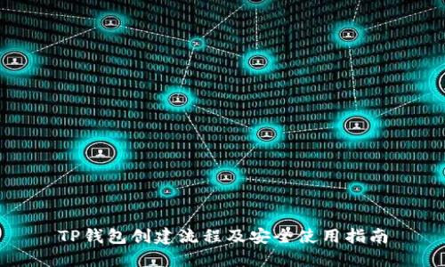 TP钱包创建流程及安全使用指南