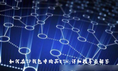 如何在TP钱包中购买ETH：详细指导与解答
