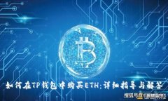 如何在TP钱包中购买ETH：详