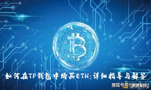如何在TP钱包中购买ETH：详细指导与解答