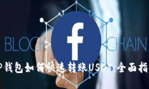 TP钱包如何快速转账USDT：全面指南