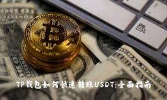TP钱包如何快速转账USDT：