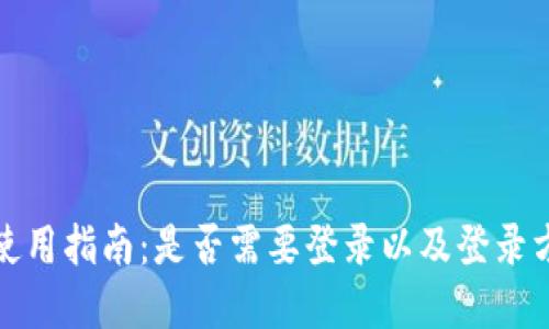 TP钱包使用指南：是否需要登录以及登录方式详解