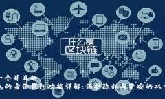 思考一个并且的  TP钱包的