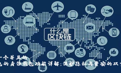 思考一个并且的  
TP钱包的身份钱包功能详解：保护隐私与资安的双重策略