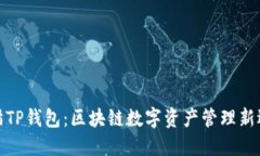 块猫TP钱包：区块链数字资