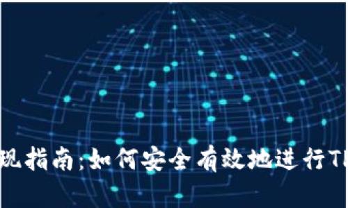 TP钱包提现指南：如何安全有效地进行TP钱包提现