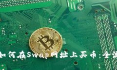 TP钱包如何在Swap网址上买