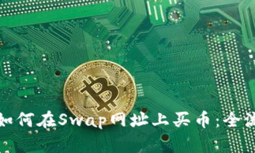 TP钱包如何在Swap网址上买币：全流程详解