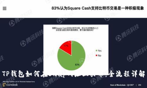 TP钱包如何在Swap网址上买币：全流程详解