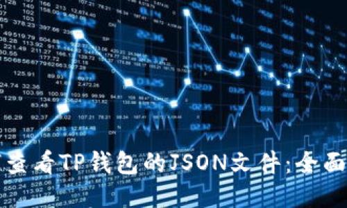如何查看TP钱包的JSON文件：全面指南