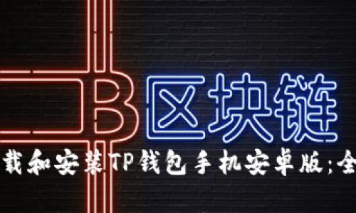如何下载和安装TP钱包手机安卓版：全面指南
