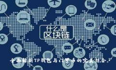 全面解析TP钱包与门罗币的
