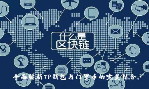 全面解析TP钱包与门罗币的完美结合