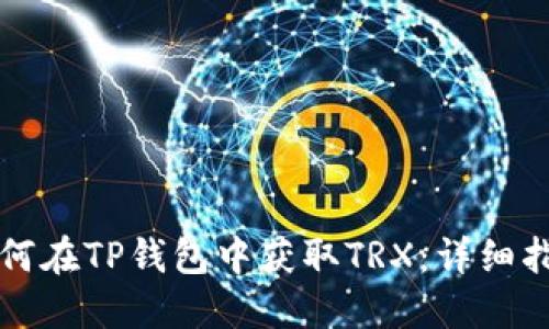 如何在TP钱包中获取TRX：详细指南