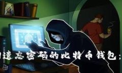 如何找回遗忘密码的比特