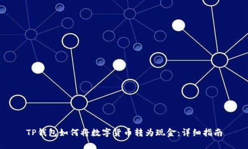 TP钱包如何将数字货币转为现金：详细指南