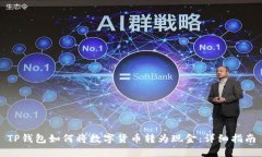 TP钱包如何将数字货币转为