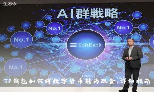 TP钱包如何将数字货币转为现金：详细指南