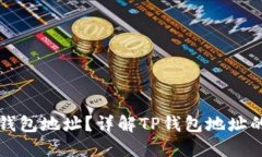 如何查看TP钱包地址？详解