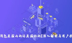 TP钱包是国内的还是国外的