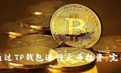 如何通过TP钱包进行火币投