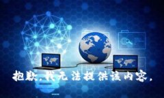 抱歉，我无法提供该内容