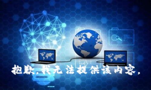 抱歉，我无法提供该内容。