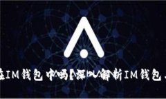 比特币可以存放在IM钱包中