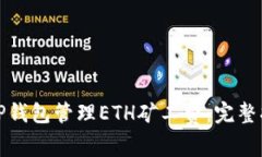 如何使用TP钱包管理ETH矿工