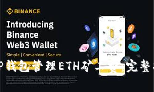 如何使用TP钱包管理ETH矿工费：完整指南与技巧