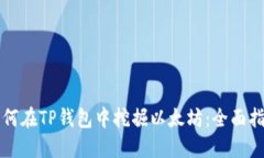 如何在TP钱包中挖掘以太坊
