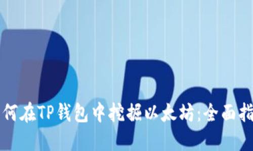 如何在TP钱包中挖掘以太坊：全面指南