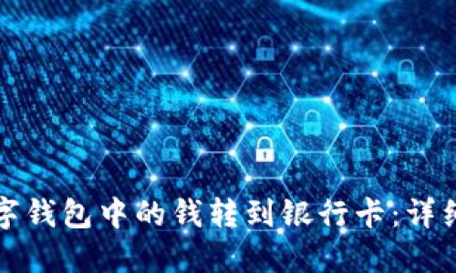 如何将数字钱包中的钱转到银行卡：详细操作指南