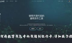 如何将数字钱包中的钱转