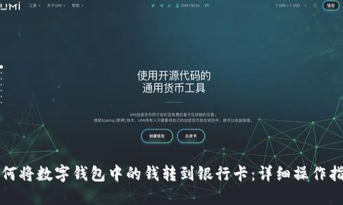 如何将数字钱包中的钱转到银行卡：详细操作指南