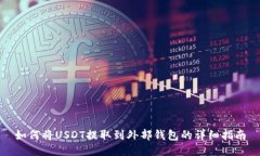 如何将USDT提取到外部钱包