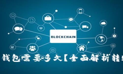 火币BTC转比特派钱包需要多久？全面解析转账时间与注意事项