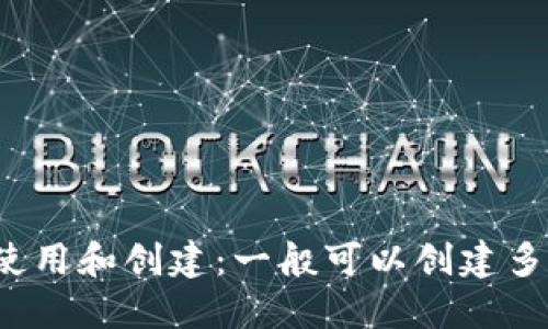 TP钱包的使用和创建：一般可以创建多少个钱包？